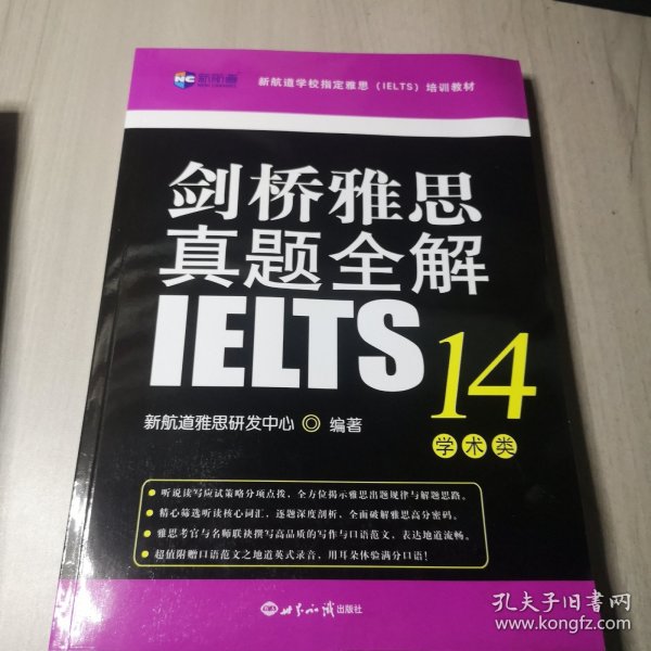 剑桥雅思真题全解14：学术类新航道IELTS考试真题精讲