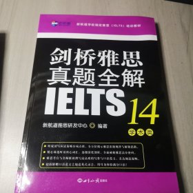 剑桥雅思真题全解14：学术类新航道IELTS考试真题精讲