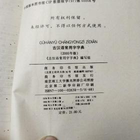 古汉语常用字字典2005年版