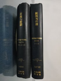 新闻与传播杂志精装合订本复印报刊资料2007/2008（1-12）两本合售