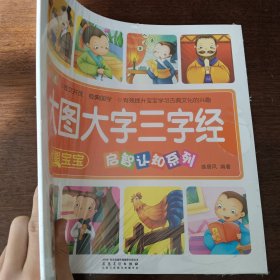 优能宝宝·启智认知系列：大图大字三字经