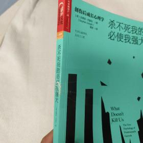 杀不死我的必使我强大：创伤后成长心理学