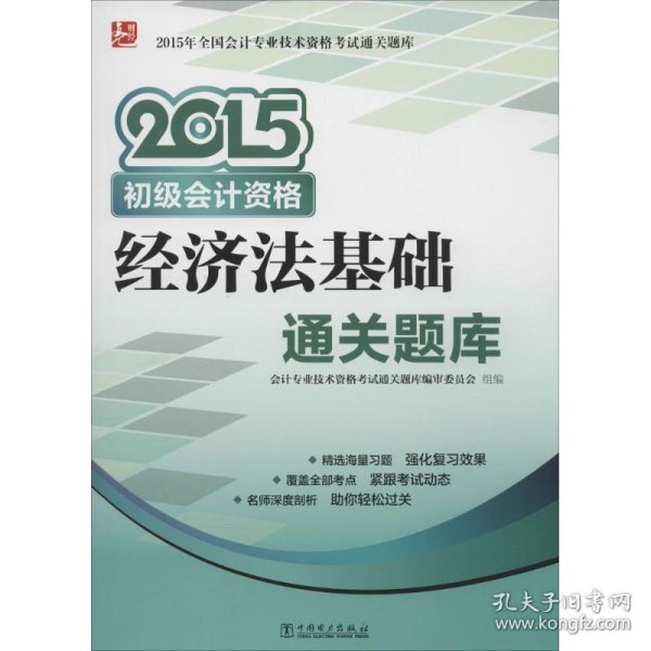 2015年全国会计专业技术资格考试通关题库 初级会计资格 经济法基础通关题库