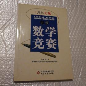 考点大观：小学数学竞赛【大部分多做过。有很多勾画。介意的书友勿拍。仔细看图】