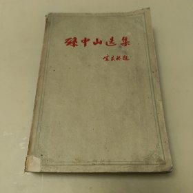 孙中山选集（下卷）前面有些页面上口有点水泽看图