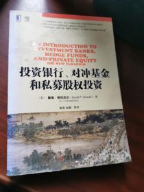 投资银行、对冲基金和私募股权投资