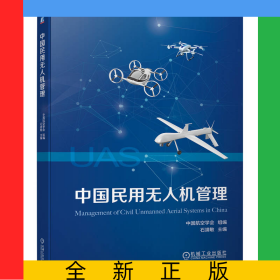 中国民用无人机管理