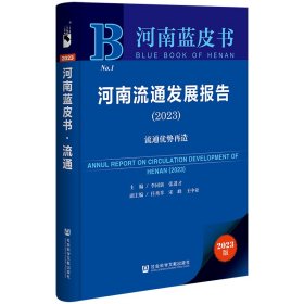 河南蓝皮书：河南流通发展报告（2023）流通优势再造普通图书/经济9787522812625