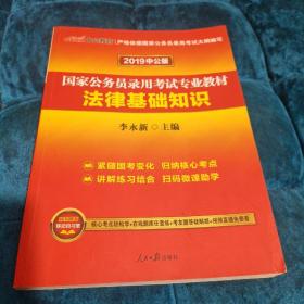 中公版·2019国家公务员录用考试专业教材：法律基础知识