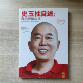 史玉柱自述：我的营销心得