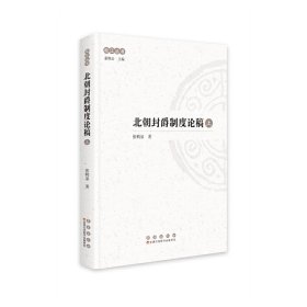 松江丛书：北朝封爵制度论稿（全二册）