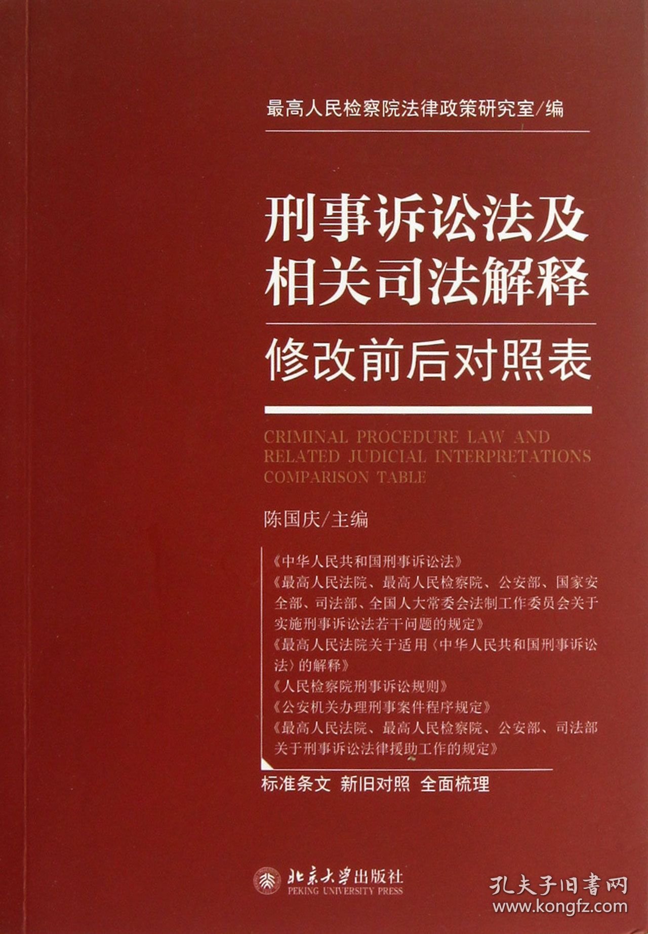 刑事诉讼法及相关司法解释修改前后对照表 北京大学 9787304151 陈国庆