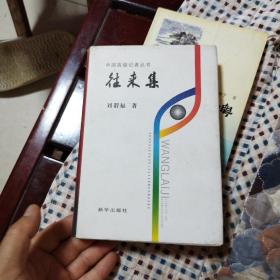 中國高級記者叢書----往來集 作者簽贈本