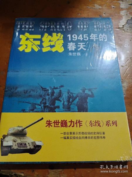 东线:1945年的春天