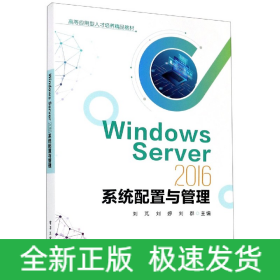 WindowsServer2016系统配置与管理