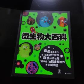 DK微生物大百科