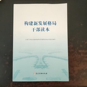 构建新发展格局干部读本