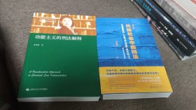 【签名题词本】劳东燕签名题词《功能主义的刑法解释》《风险社会中的刑法》两册合售