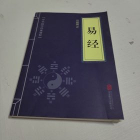 中华国学经典精粹·儒家经典必读本：易经