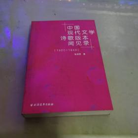 中国现代文学诗歌版本闻见录（1920-1949）