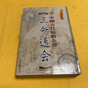 中国古代术数全书：三命通会