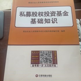 基金从业资格证考试2018教材+真题题库与押题试卷法律法规+私募股权投资基金（套装共4册）