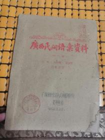 60年代:广西民间语汇资料(油印本)