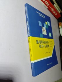 通用职业素养指导与训练（第2版）（21世纪高职高专规划教材·通识课系列；人文素质与职业素养系列教材）