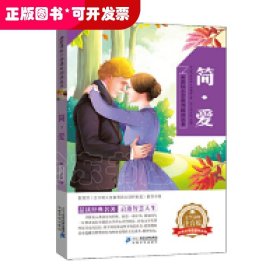 小学课外阅读丛书：简·爱（注音版）