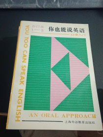 你也能说英语:口语入门:1-5.6～10册合订本+练习册=4本合售（直角挺版自然旧，内页干净）