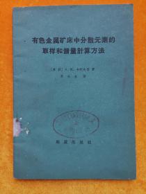 有色金属矿床中分散元素的起取样和储量计算方法