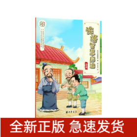 论语智慧启迪(第4辑)/社会主义核心价值观系列连环画