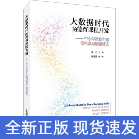 大数据时代的德育课程开发——中小学德育主题网络课程纲要精选