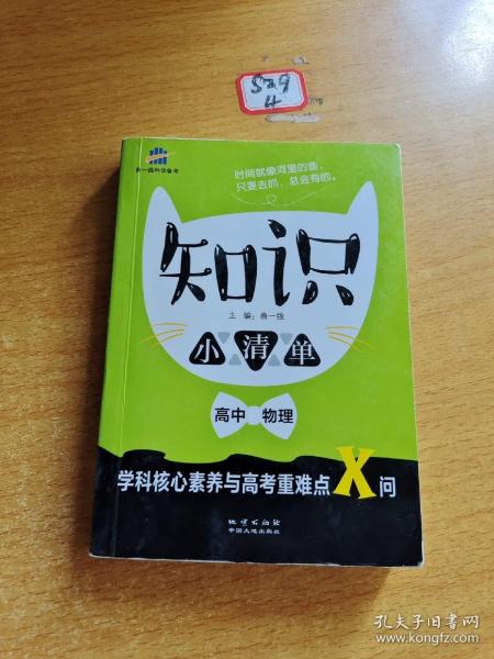 高中物理 知识小清单 学科核心素养与高考重难点X问（64开）曲一线科学备考（2018）