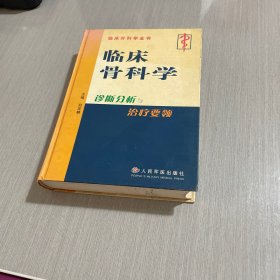 临床骨科学