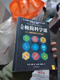 八堂极简科学课