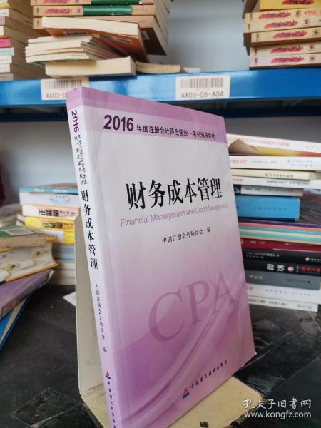 财务成本管理：2016年度注册会计师全国统一考试辅导教材