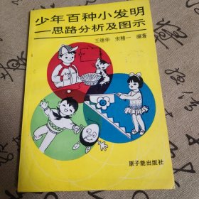 少年百种小发明 思路分析及图示