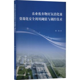 农业废弃物厌氧消化液资源化安全利用阈值与调控技术