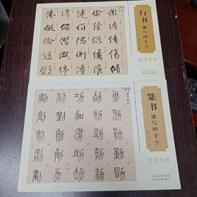 篆书速写四千字