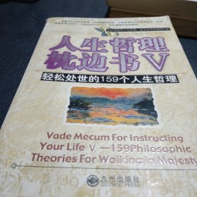 人生哲理枕边书5--轻松处世的159外人生哲理