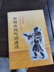 中国古代气功选注