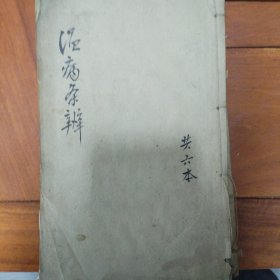 温病条辨（共六册缺一册）