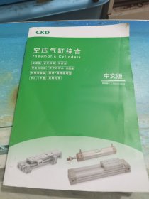 ckd 空压气缸综合 中文版