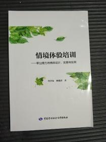 情境体验培训——职业能力培育的设计、实施与实例