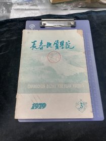 长春地质学院学报1979年第3期（总第17期）