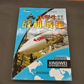 32开新思维课外必读系列-小学生最爱看的战机战车