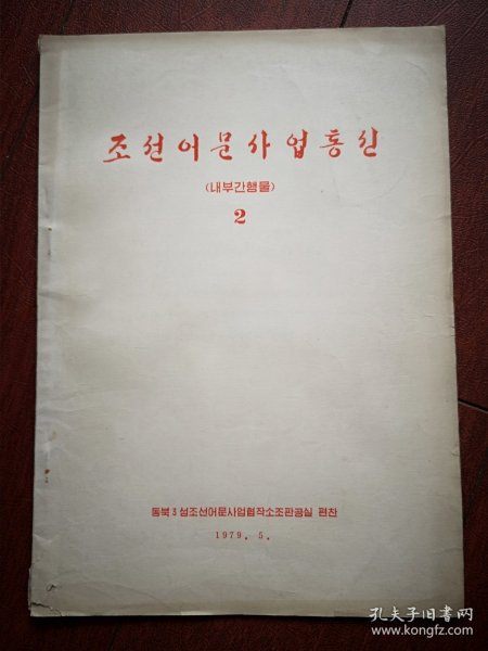 巜朝鲜语文工作通讯》(朝鲜文)1979年总2期(东三省朝鲜语文协作小组办公室)