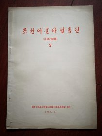 巜朝鲜语文工作通讯》(朝鲜文)1979年总2期(东三省朝鲜语文协作小组办公室)