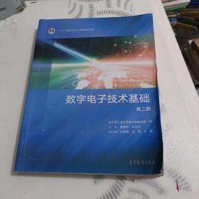 数字电子技术基础（第2版）
